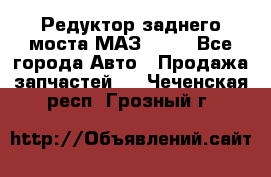 Редуктор заднего моста МАЗ 5551 - Все города Авто » Продажа запчастей   . Чеченская респ.,Грозный г.